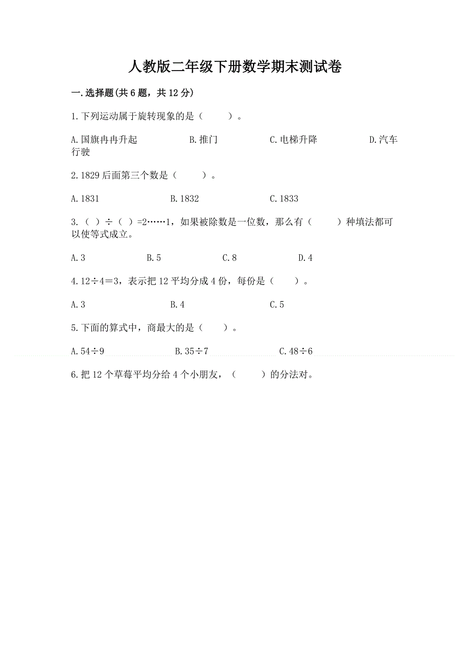 人教版二年级下册数学期末测试卷带答案（黄金题型）.docx_第1页