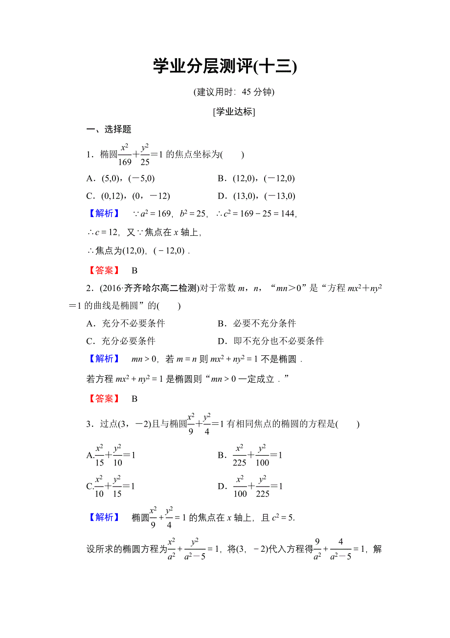 2016-2017学年高中数学北师大版选修2-1学业分层测评13 椭圆及其标准方程 WORD版含解析.doc_第1页