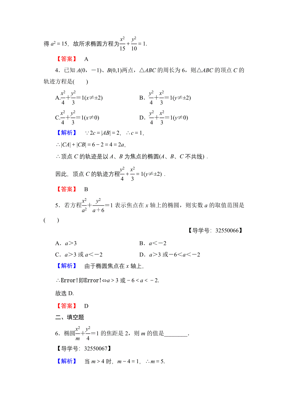 2016-2017学年高中数学北师大版选修2-1学业分层测评13 椭圆及其标准方程 WORD版含解析.doc_第2页