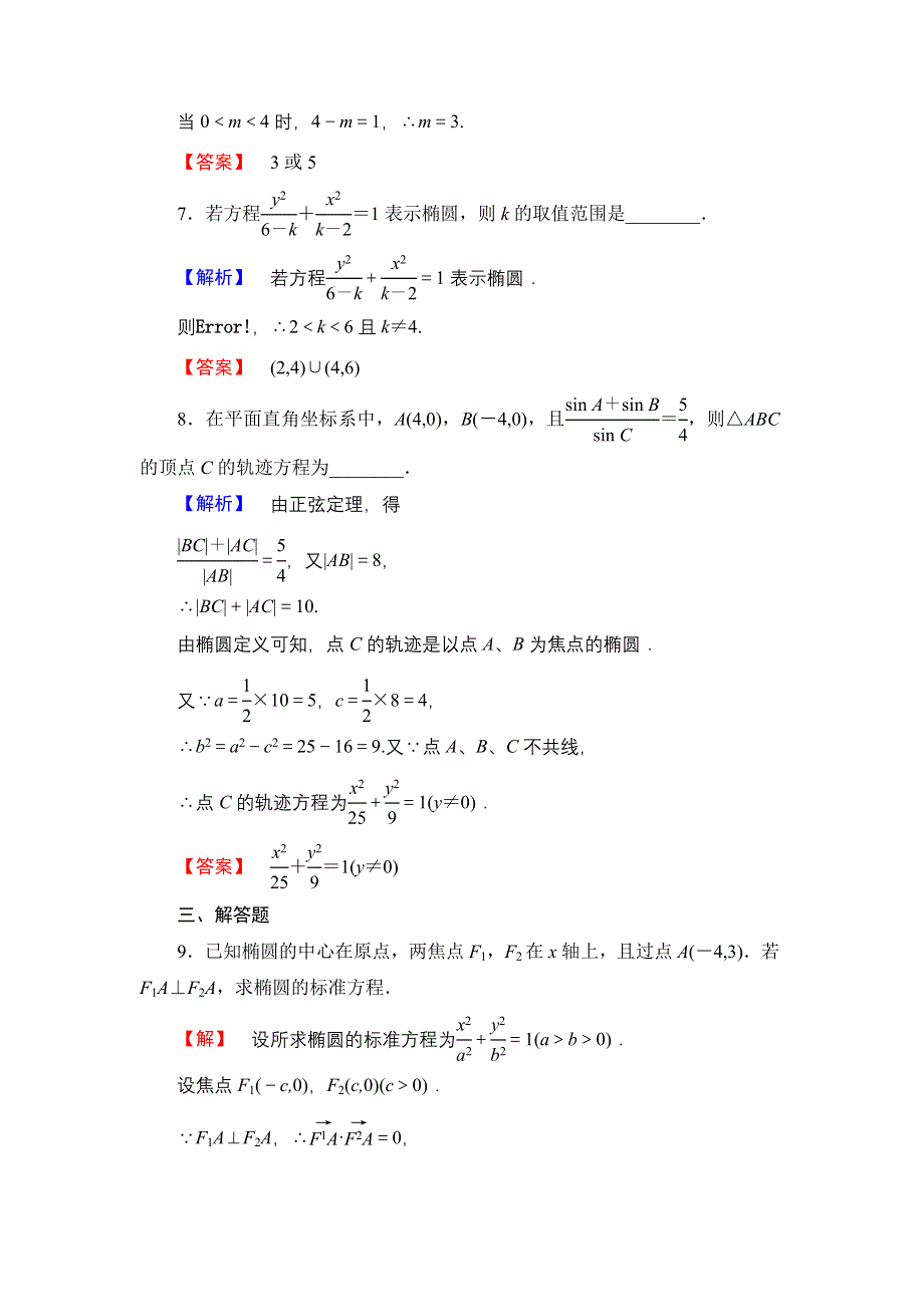 2016-2017学年高中数学北师大版选修2-1学业分层测评13 椭圆及其标准方程 WORD版含解析.doc_第3页