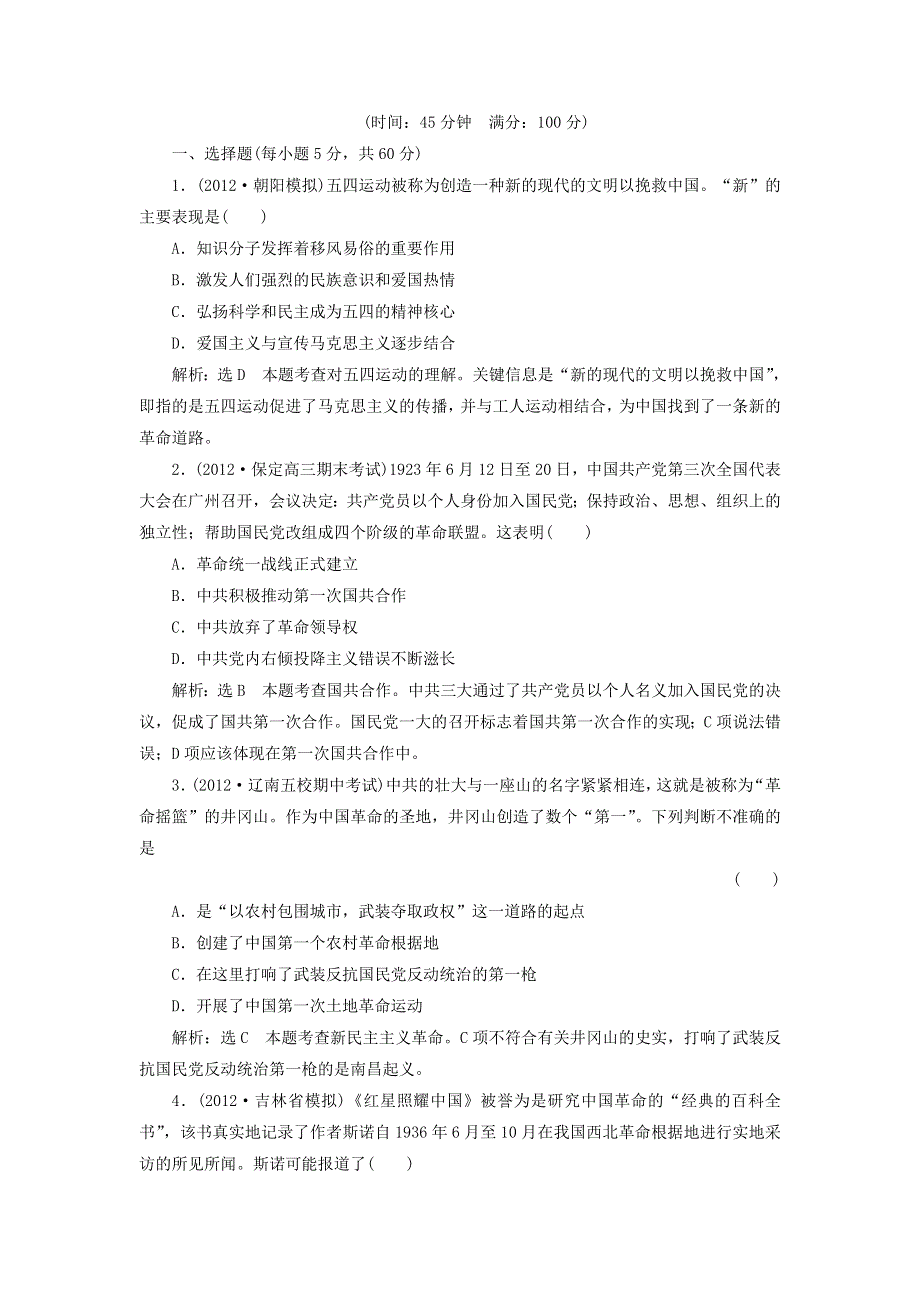 冲击高考2013届高考历史总复习：第6讲　近代中国的新方向——五四运动到新中国的成立（5页精典例题 详细解析） WORD版含答案.doc_第1页