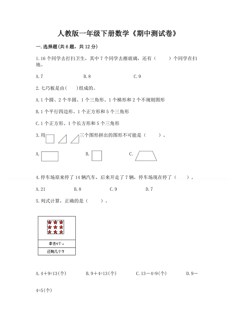 人教版一年级下册数学《期中测试卷》及答案（精品）.docx_第1页