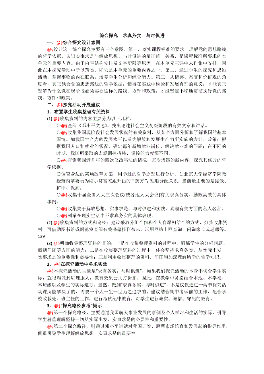 政治：2.4《综合探究求真务实与时俱进》精品教案（新人教版必修四）.doc_第1页