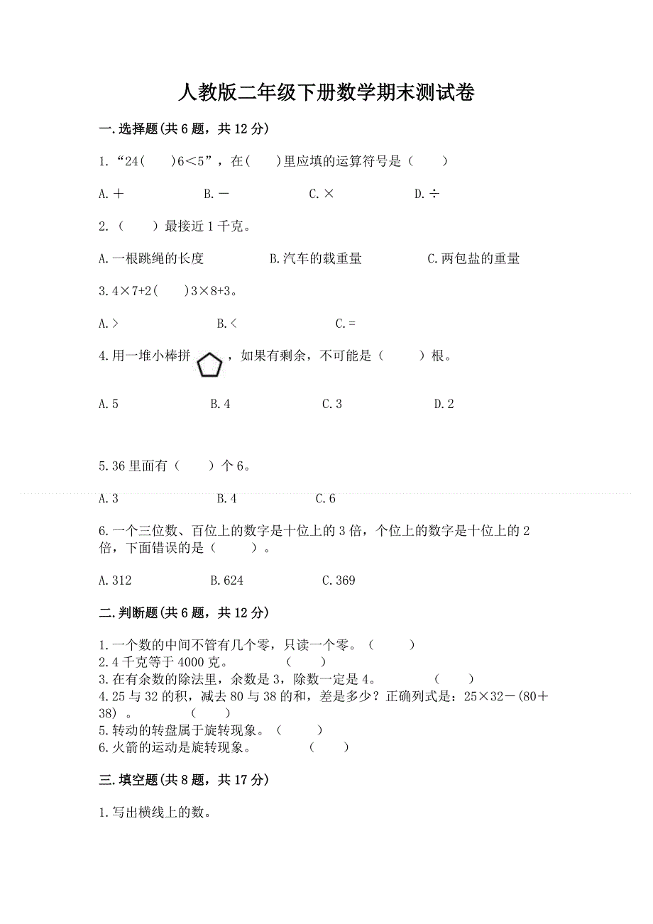 人教版二年级下册数学期末测试卷带答案（精练）.docx_第1页