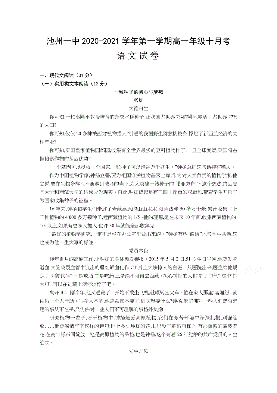 安徽省池州市第一中学2020-2021学年高一第一学期10月月考语文试卷 WORD版含答案.doc_第1页