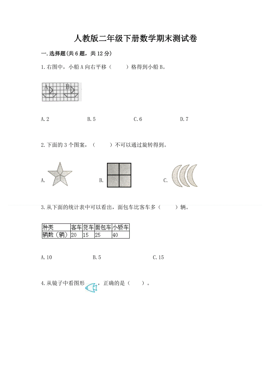 人教版二年级下册数学期末测试卷带精品答案.docx_第1页