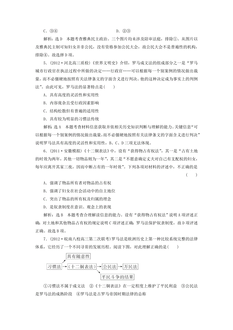 冲击高考2013届高考历史总复习：第9讲　西方文明的源头——古代希腊、罗马制度及人文精神的起源（5页精典例题 详细解析） WORD版含答案.doc_第2页