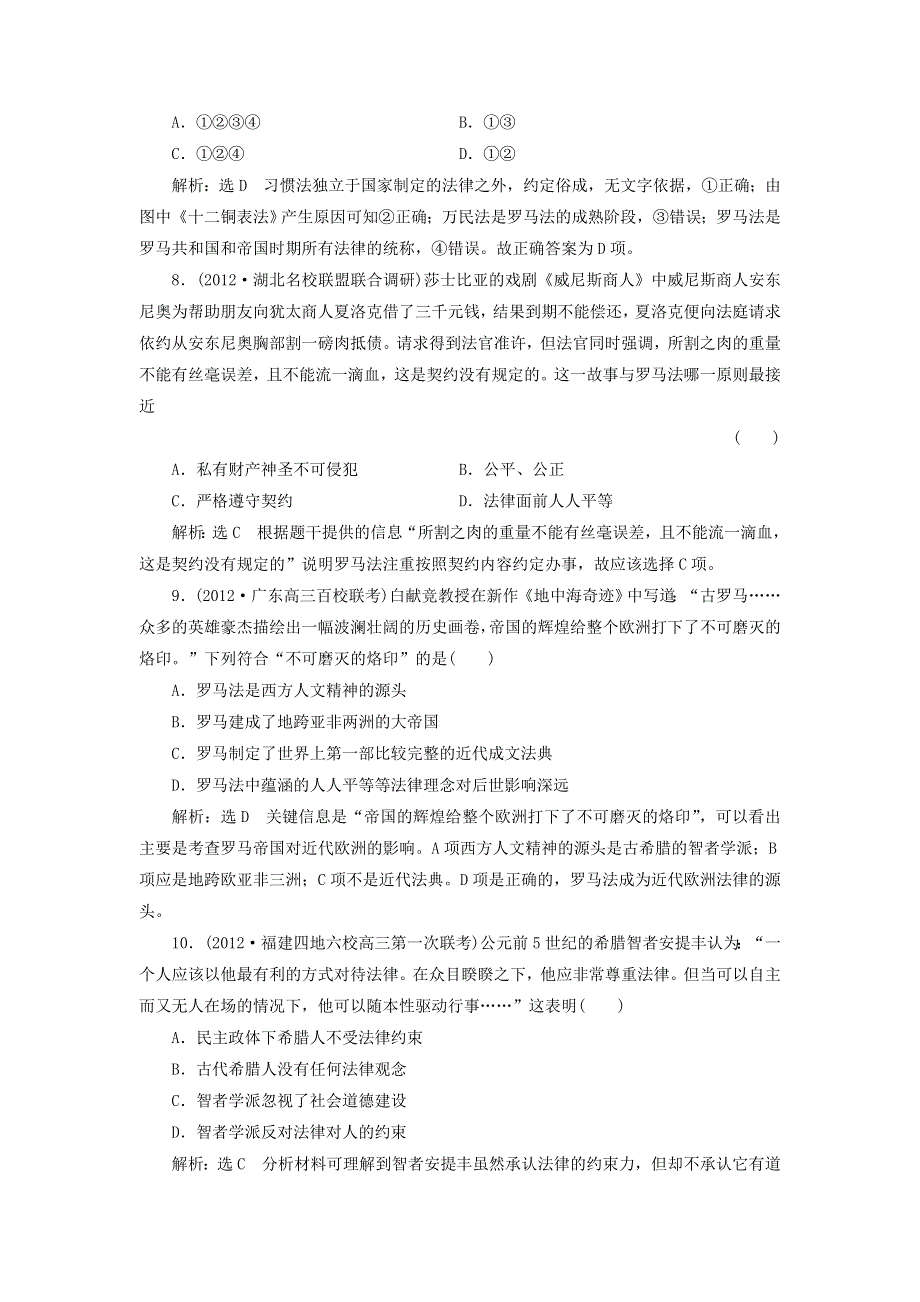 冲击高考2013届高考历史总复习：第9讲　西方文明的源头——古代希腊、罗马制度及人文精神的起源（5页精典例题 详细解析） WORD版含答案.doc_第3页