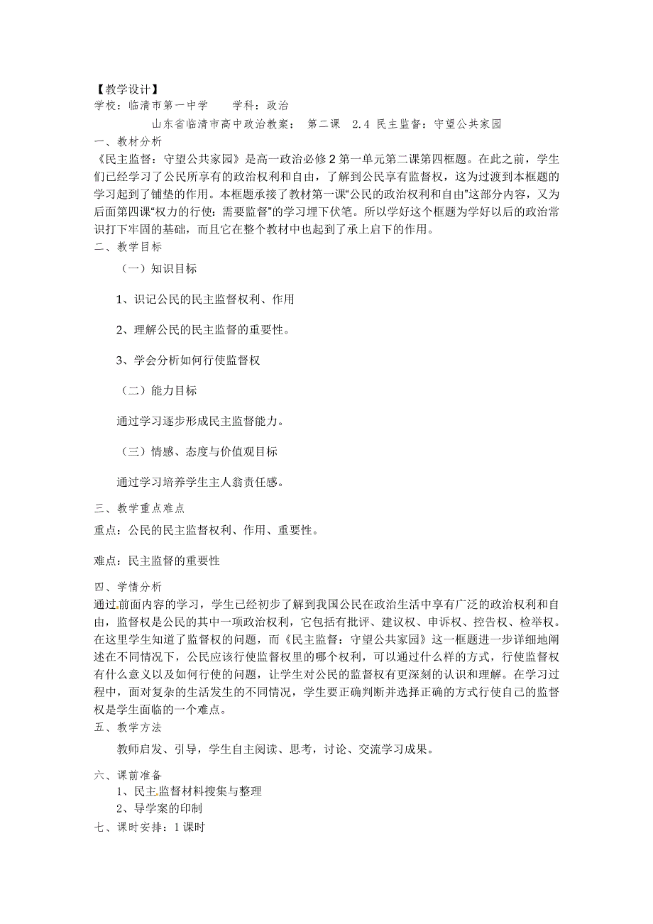 政治：2.4《民主监督：守望公共家园》精品教案（新人教版必修二）.doc_第1页