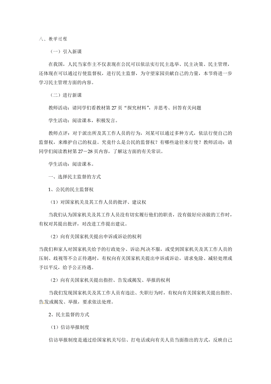 政治：2.4《民主监督：守望公共家园》精品教案（新人教版必修二）.doc_第2页