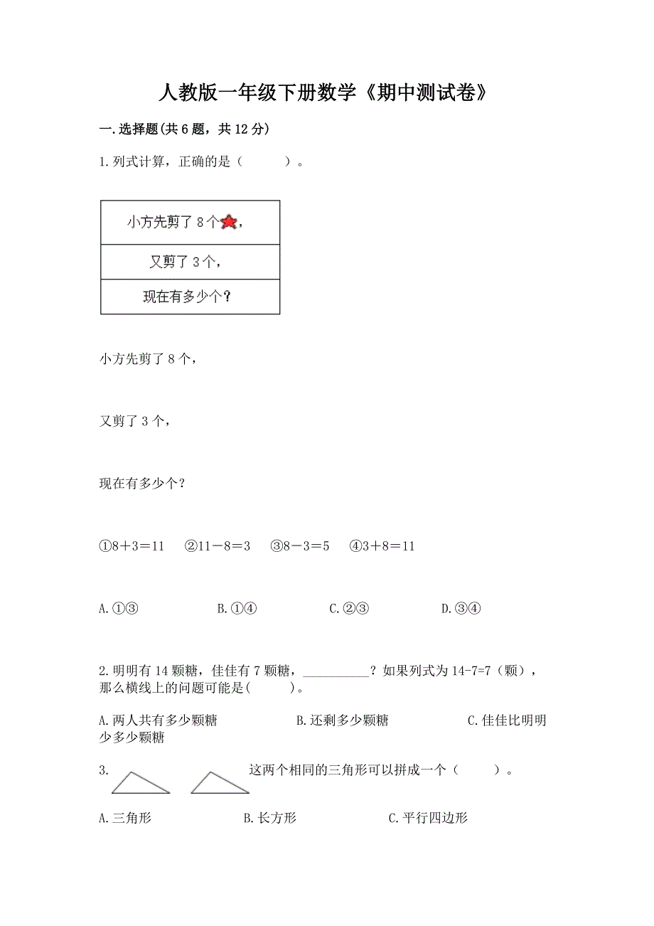 人教版一年级下册数学《期中测试卷》含答案下载.docx_第1页