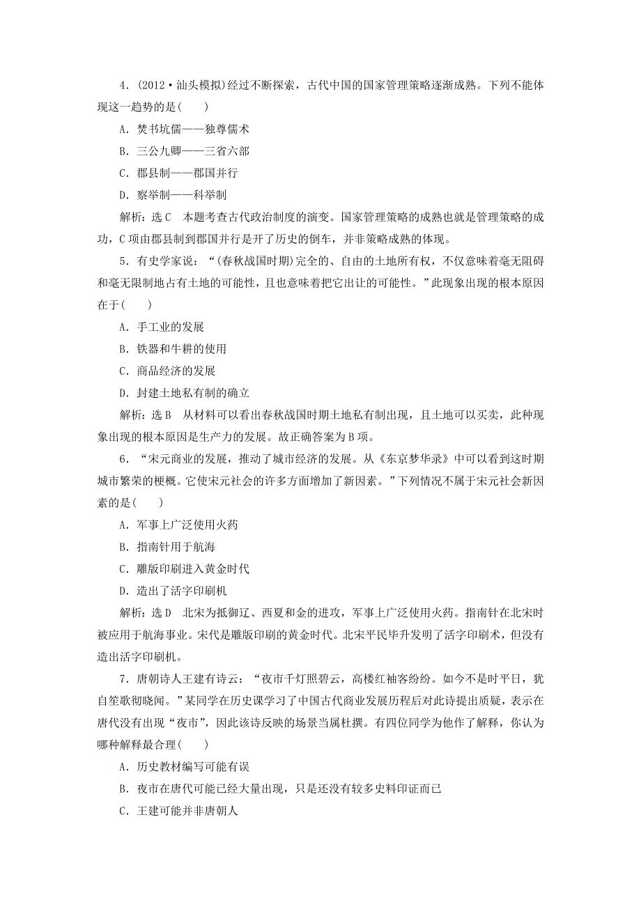 冲击高考2013届高考历史总复习：模块1：单元检测（6页精典例题 详细解析） WORD版含答案.doc_第2页