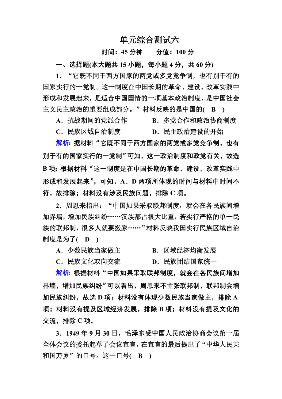 2020-2021学年历史岳麓版必修1课时作业：单元综合测试6 第六单元中国社会主义的政治建设与祖国统一 WORD版含解析.DOC_第1页