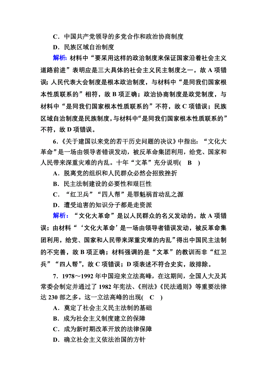 2020-2021学年历史岳麓版必修1课时作业：单元综合测试6 第六单元中国社会主义的政治建设与祖国统一 WORD版含解析.DOC_第3页