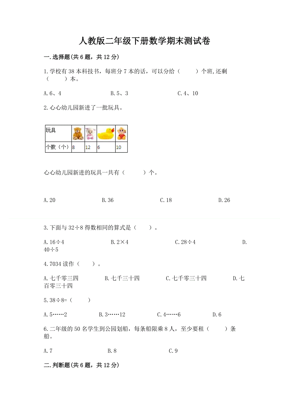 人教版二年级下册数学期末测试卷带答案（基础题）.docx_第1页