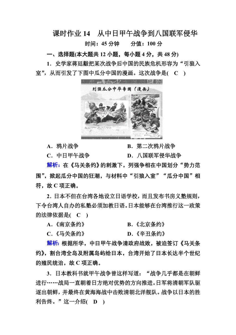 2020-2021学年历史岳麓版必修1课时作业：第14课　从中日甲午战争到八国联军侵华 WORD版含解析.DOC_第1页