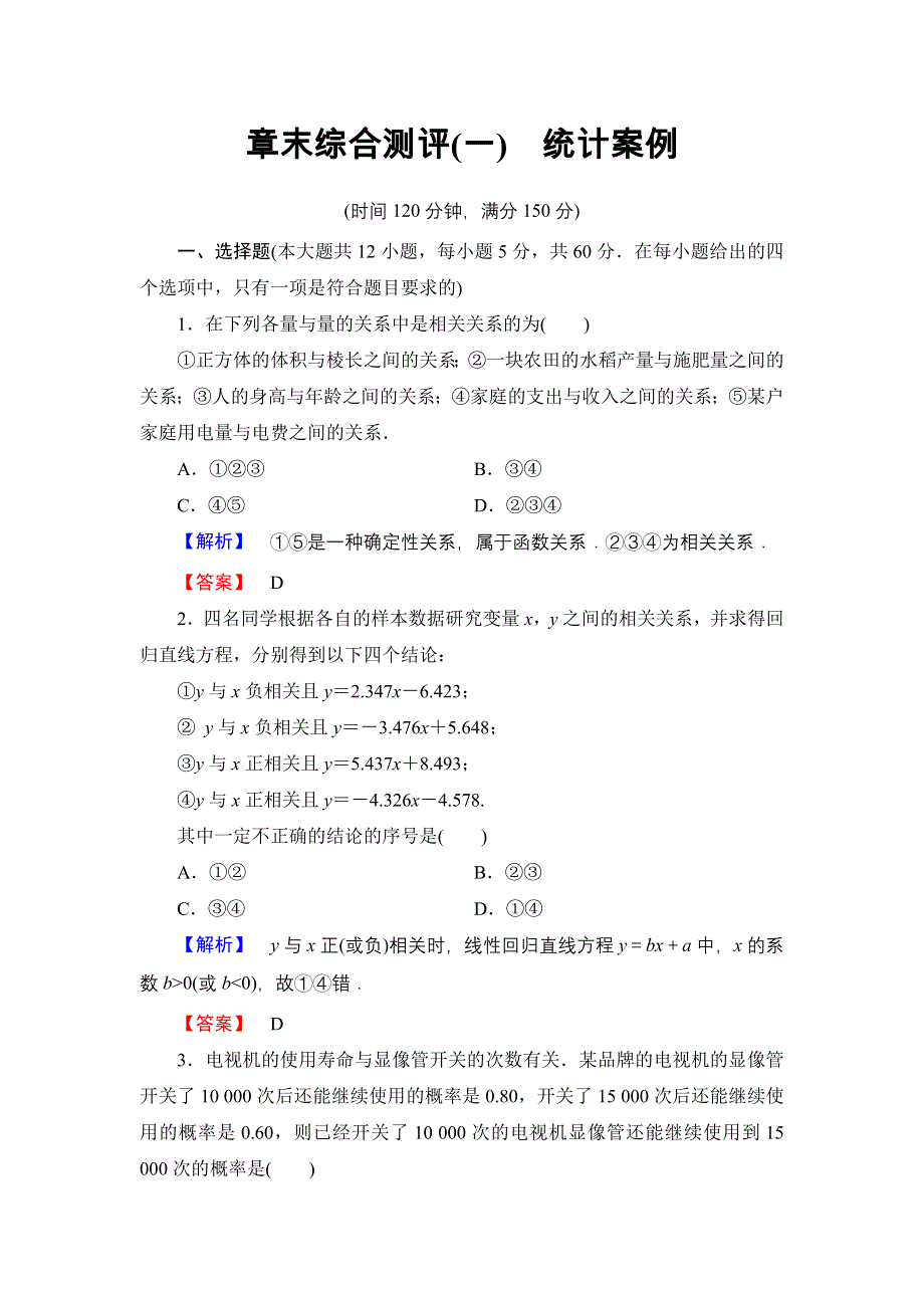 2016-2017学年高中数学北师大版选修1-2章末综合测评（一）　统计案例 WORD版含解析.doc_第1页