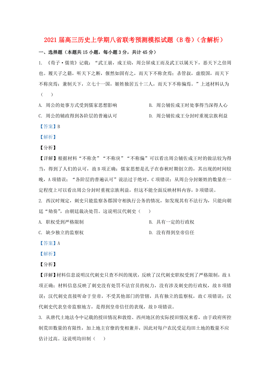 2021届高三历史上学期八省联考预测模拟试题（B卷）（含解析）.doc_第1页