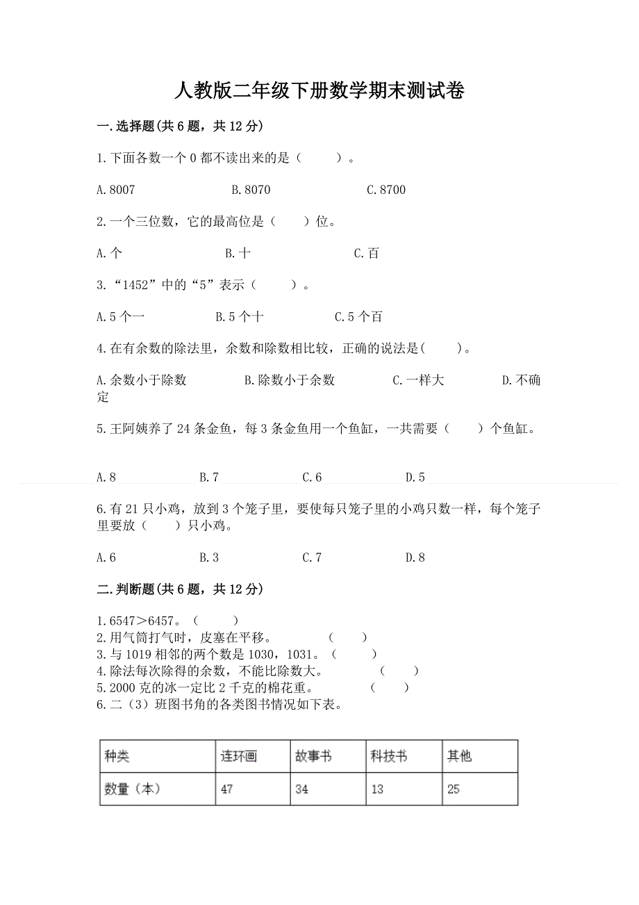 人教版二年级下册数学期末测试卷带答案（培优b卷）.docx_第1页