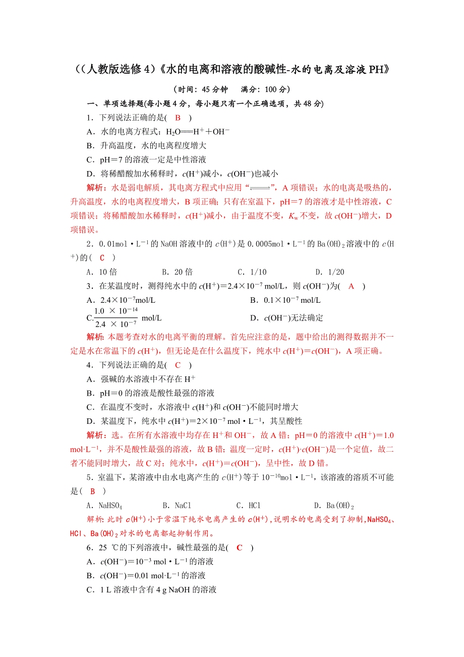 四川省成都市龙泉中学2017-2018学年高中化学（人教版选修四）第三章第二节《水的电离和溶液的酸碱性—水的电离及溶液的PH》质量检测试题2 WORD版含答案.doc_第1页