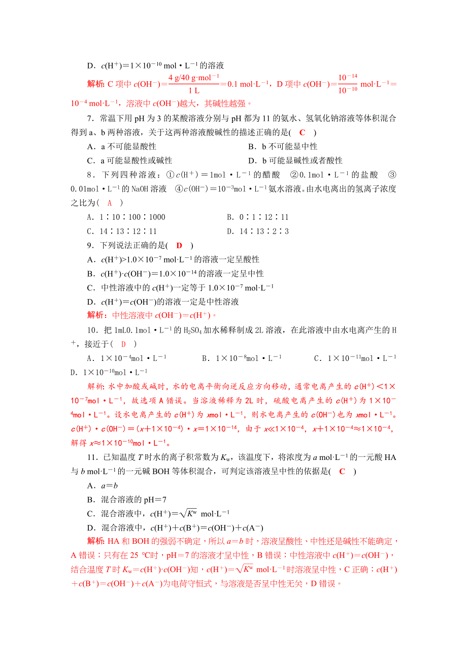 四川省成都市龙泉中学2017-2018学年高中化学（人教版选修四）第三章第二节《水的电离和溶液的酸碱性—水的电离及溶液的PH》质量检测试题2 WORD版含答案.doc_第2页