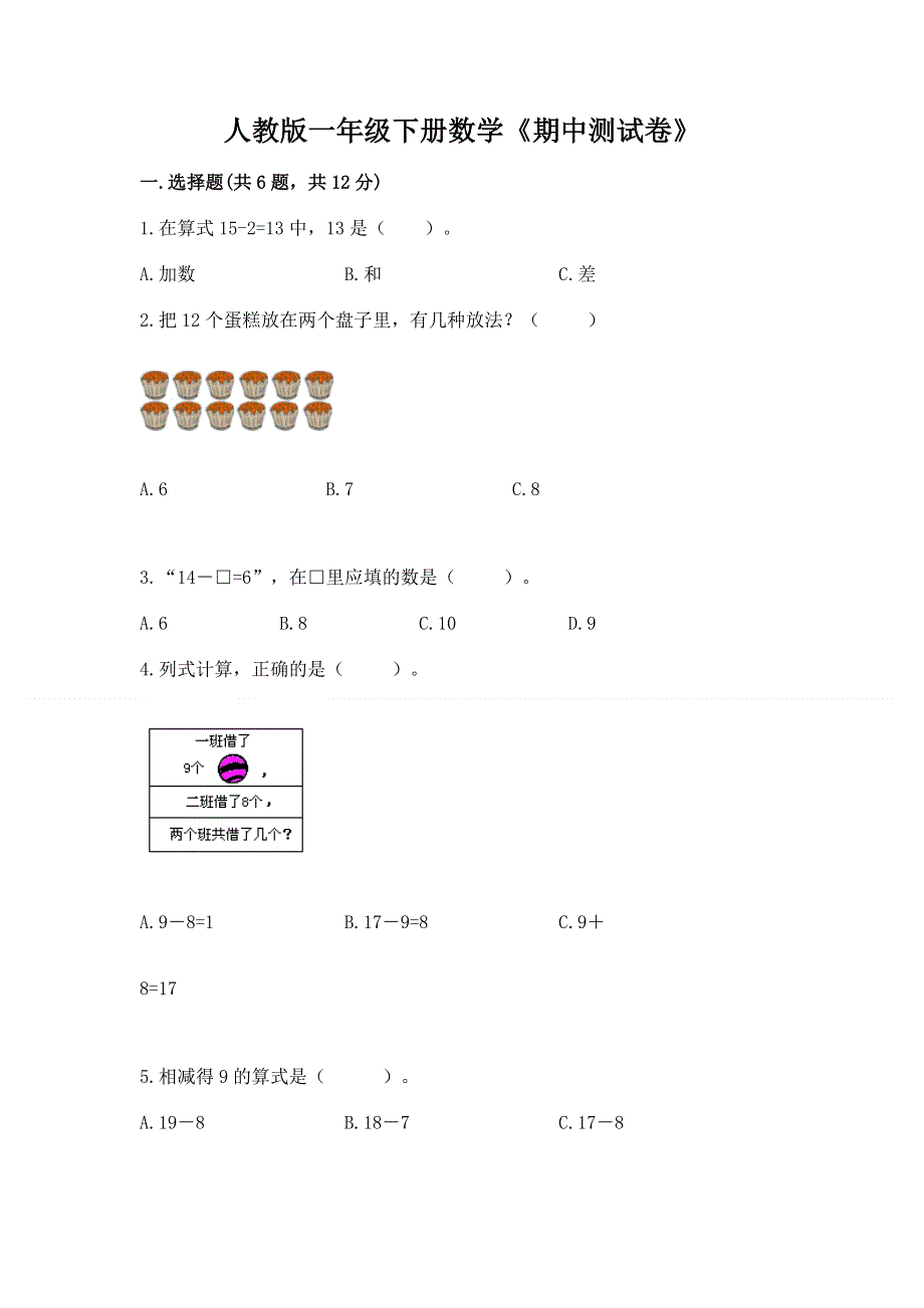 人教版一年级下册数学《期中测试卷》含答案ab卷.docx_第1页