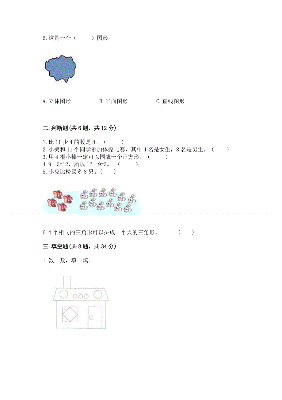 人教版一年级下册数学《期中测试卷》含答案ab卷.docx_第2页