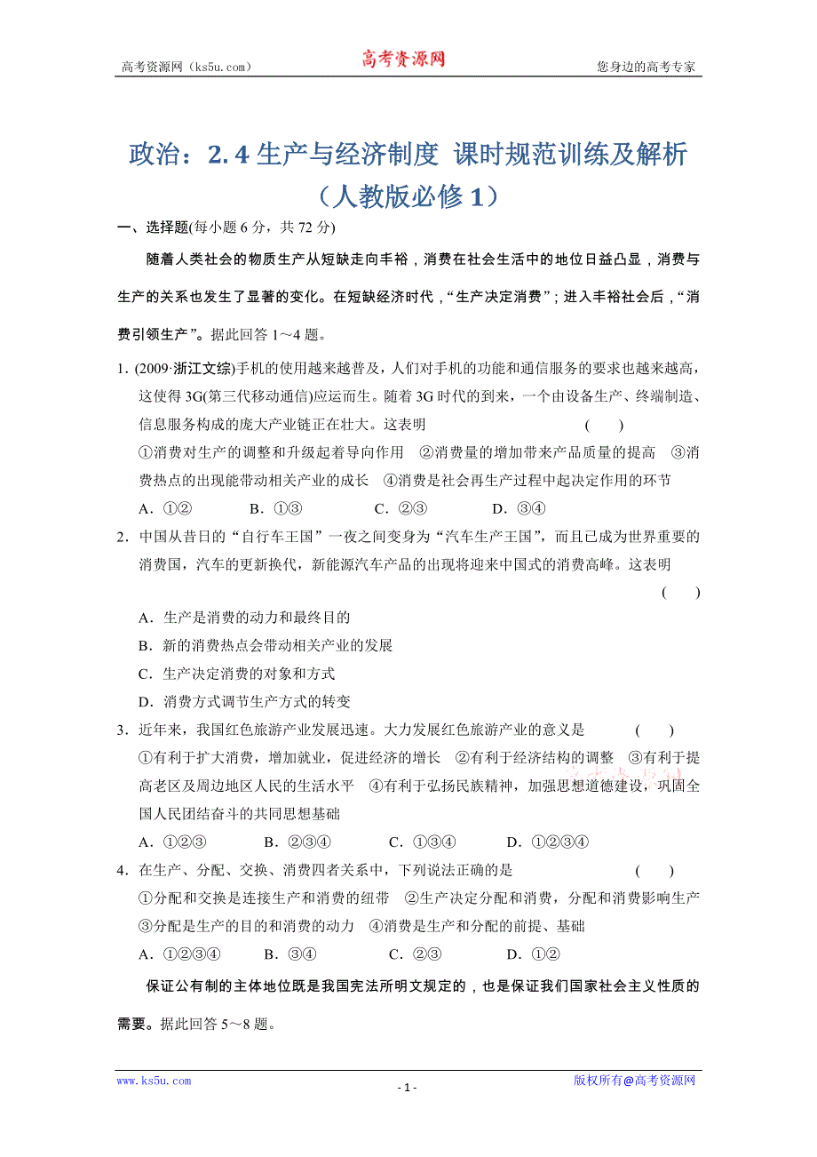 政治：2.4生产与经济制度 课时规范训练及解析（人教版必修1）.doc_第1页