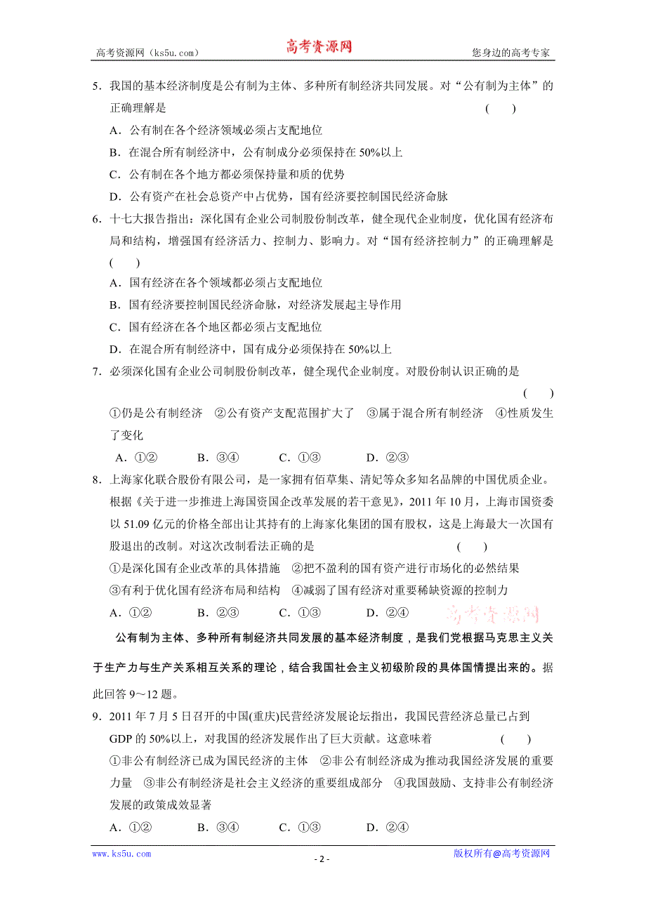 政治：2.4生产与经济制度 课时规范训练及解析（人教版必修1）.doc_第2页