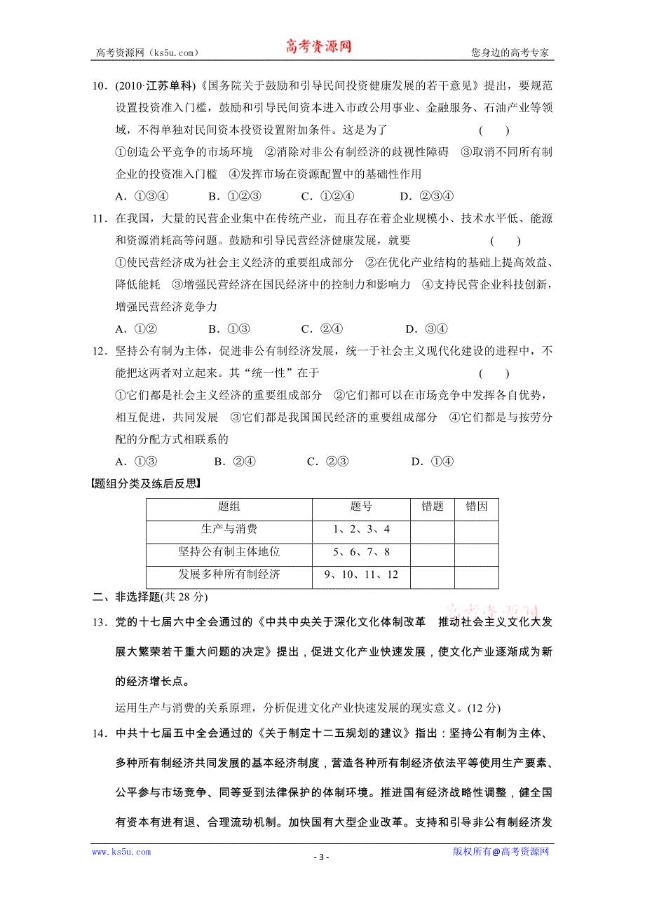 政治：2.4生产与经济制度 课时规范训练及解析（人教版必修1）.doc_第3页