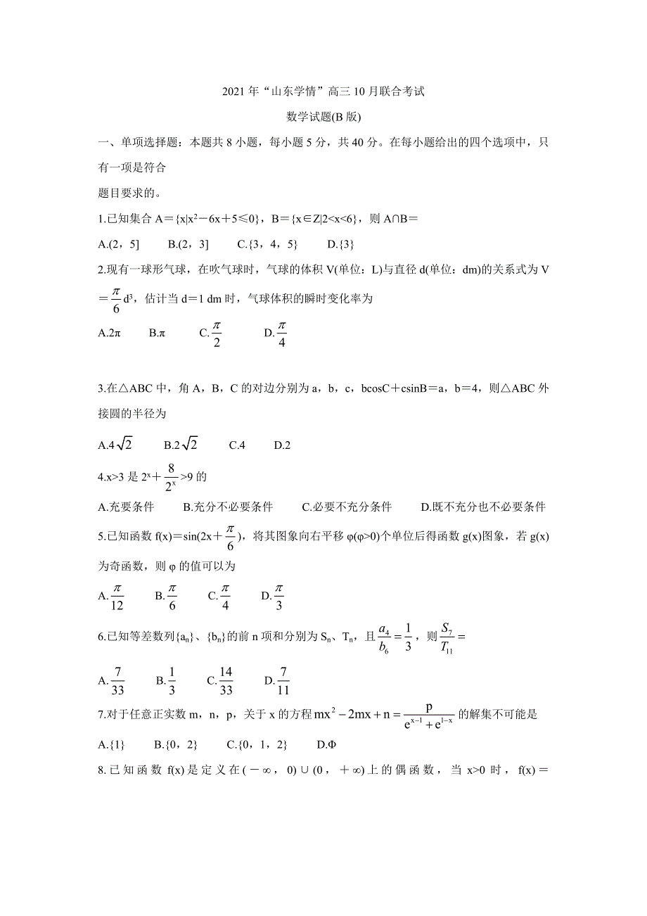 《发布》山东省“山东学情”2022届高三上学期10月联合考试试题 数学（B卷） WORD版含答案BYCHUN.doc_第1页