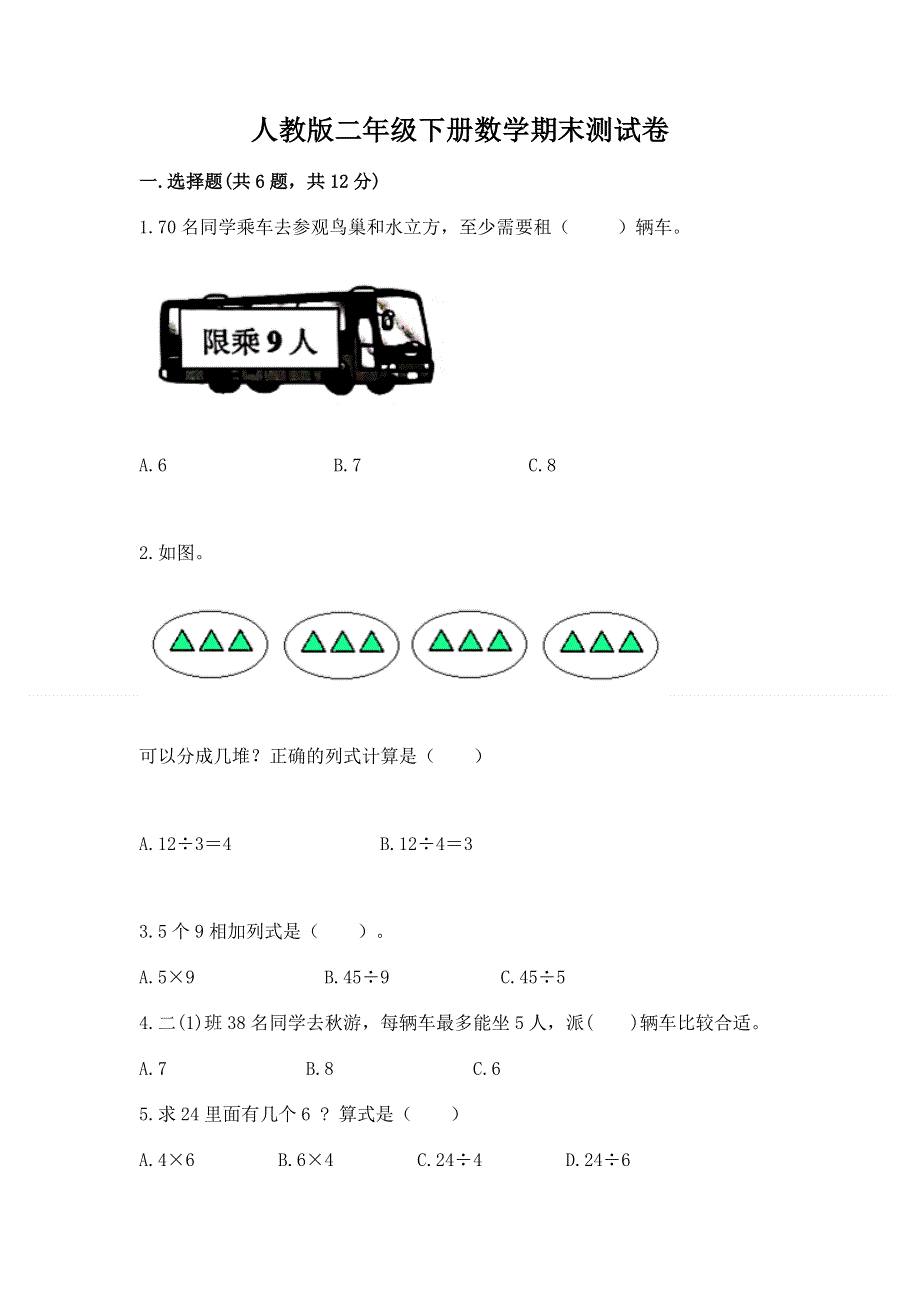 人教版二年级下册数学期末测试卷带答案（最新）.docx_第1页