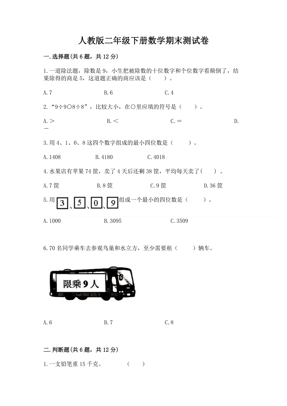 人教版二年级下册数学期末测试卷带答案（综合卷）.docx_第1页