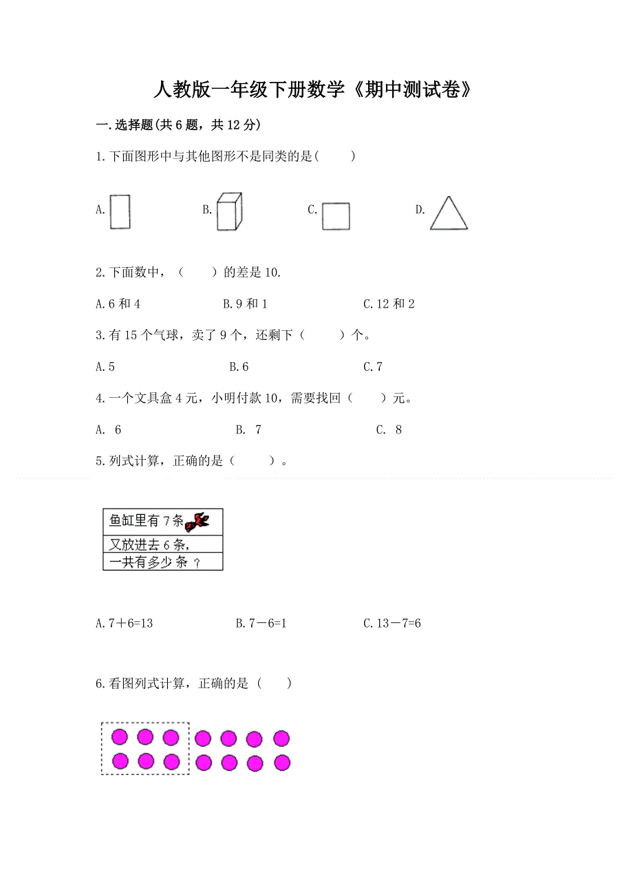 人教版一年级下册数学《期中测试卷》含答案（典型题）.docx_第1页