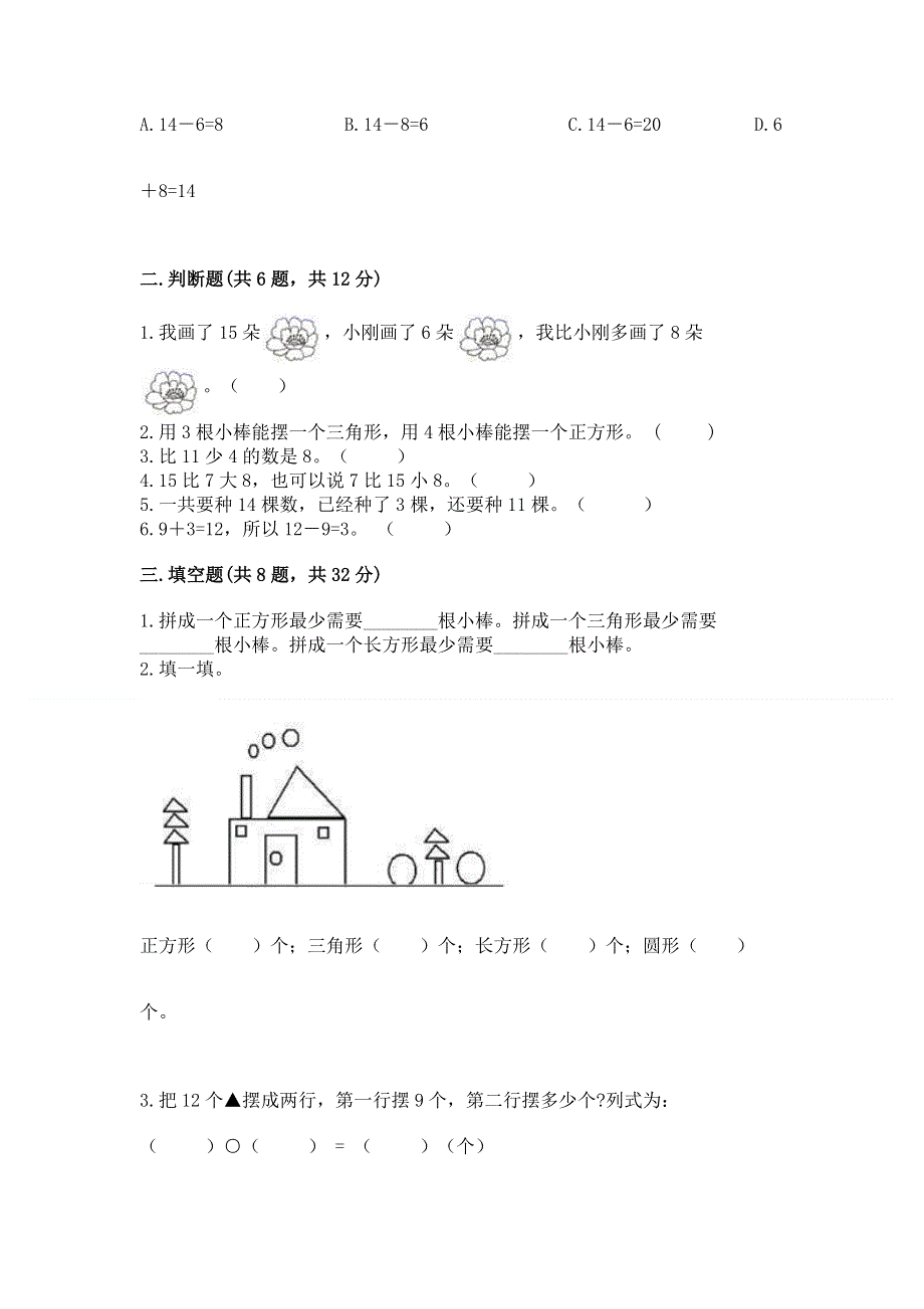 人教版一年级下册数学《期中测试卷》含答案（典型题）.docx_第2页