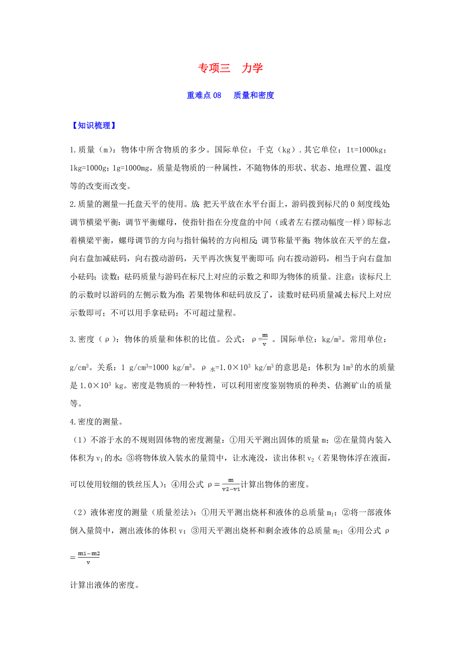 2020年中考物理重难点专练08 质量和密度（专项三 力学）（含解析）.doc_第1页