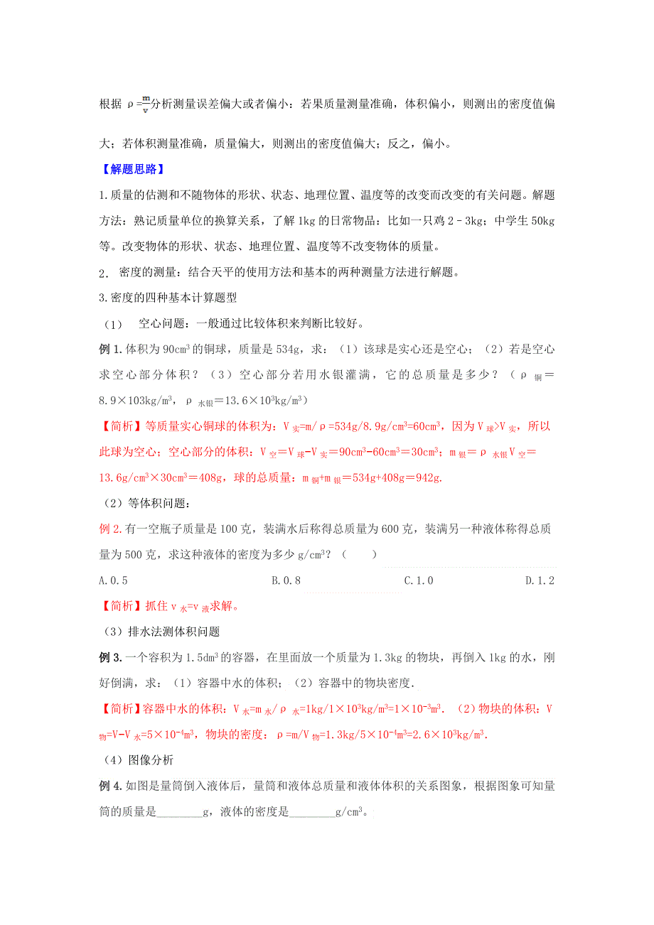 2020年中考物理重难点专练08 质量和密度（专项三 力学）（含解析）.doc_第2页