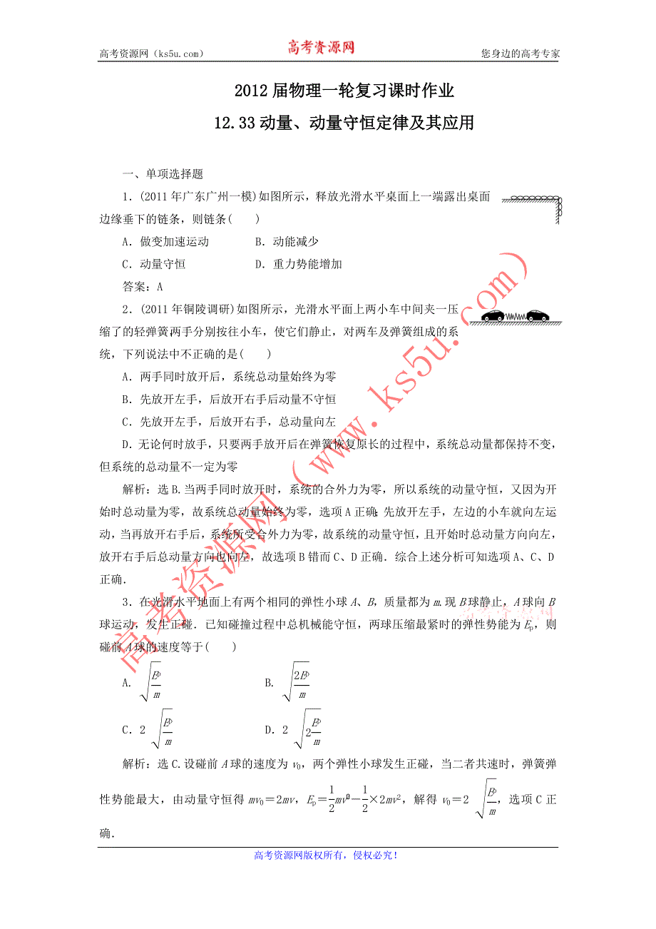 2012届物理一轮复习课时作业12.33动量、动量守恒定律及其应用（选修3-5人教版）.doc_第1页