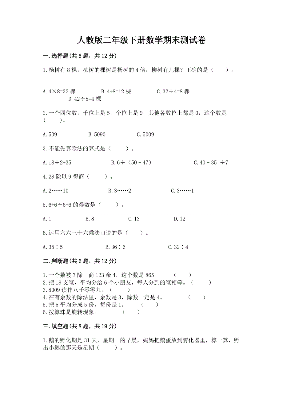 人教版二年级下册数学期末测试卷带答案（研优卷）.docx_第1页