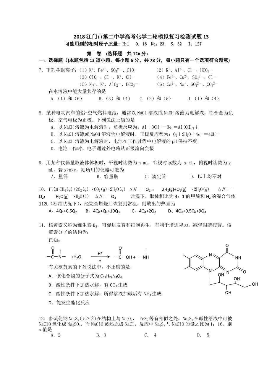 2018广东省江门市第二中学高考化学二轮模拟复习检测试题 13 WORD版含答案.doc_第1页