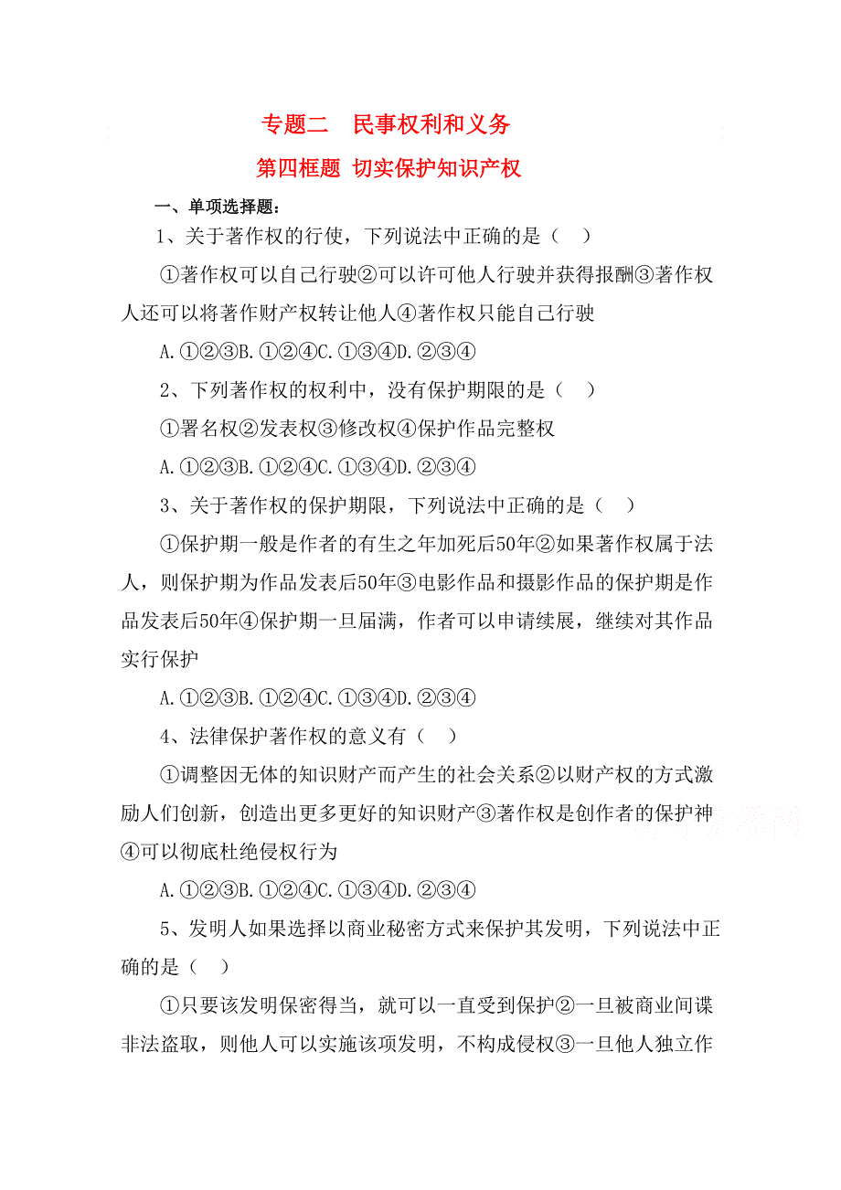 政治：2.4《切实保护知识产权》练习题 新人教版08版选修5.doc_第1页