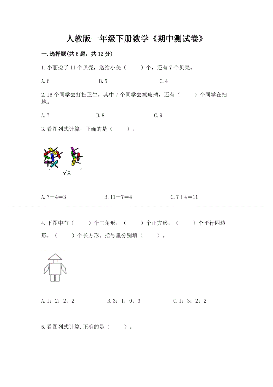 人教版一年级下册数学《期中测试卷》及答案（精选题）.docx_第1页