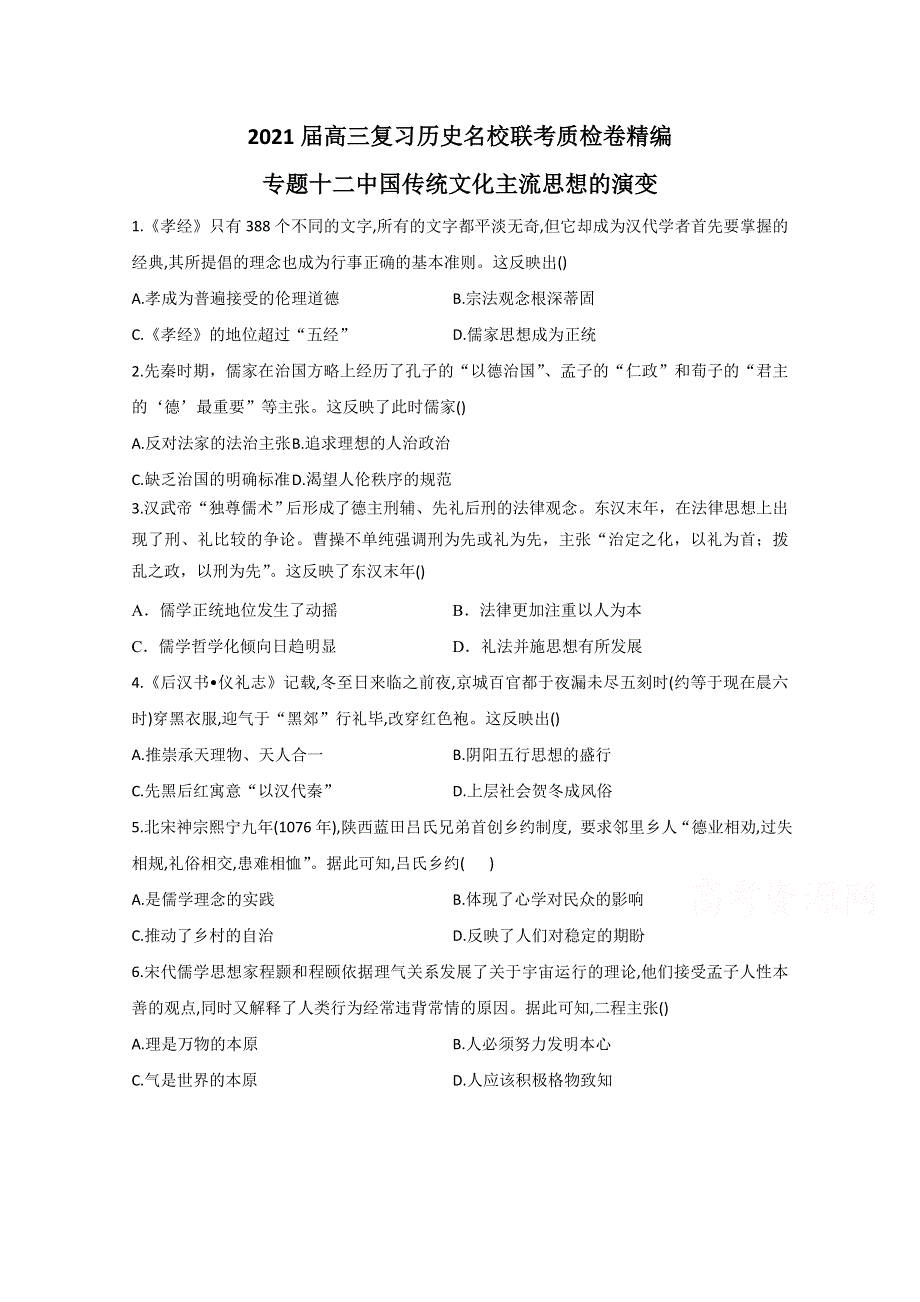 2021届高三历史一轮联考质检卷精编 专题十二 中国传统文化主流思想的演变 WORD版含解析.doc_第1页