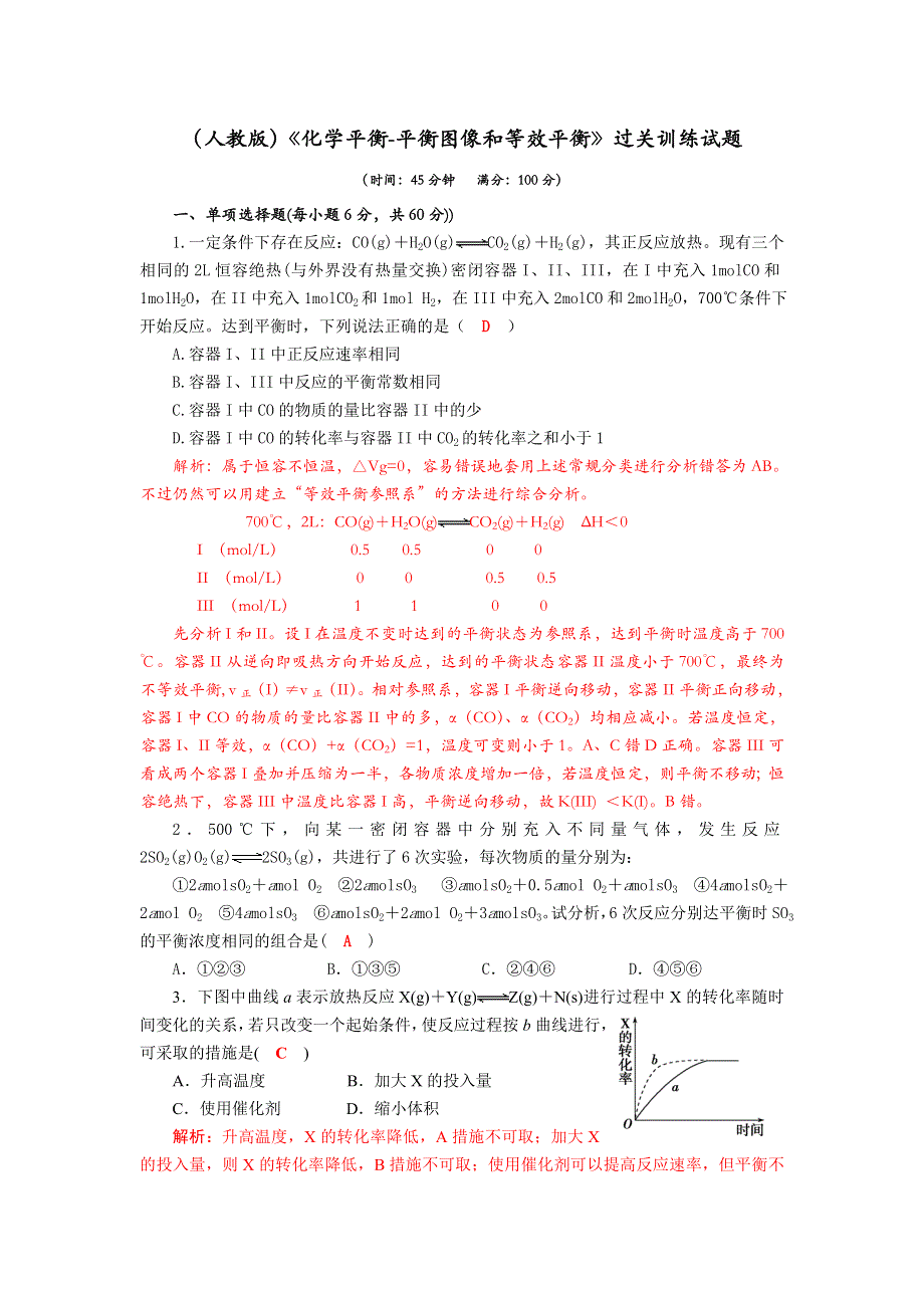 四川省成都市龙泉中学2017-2018学年高中化学（人教版选修四）第二章第三节《化学平衡—等效平衡及平衡图像》质量检测试题 WORD版含答案.doc_第1页