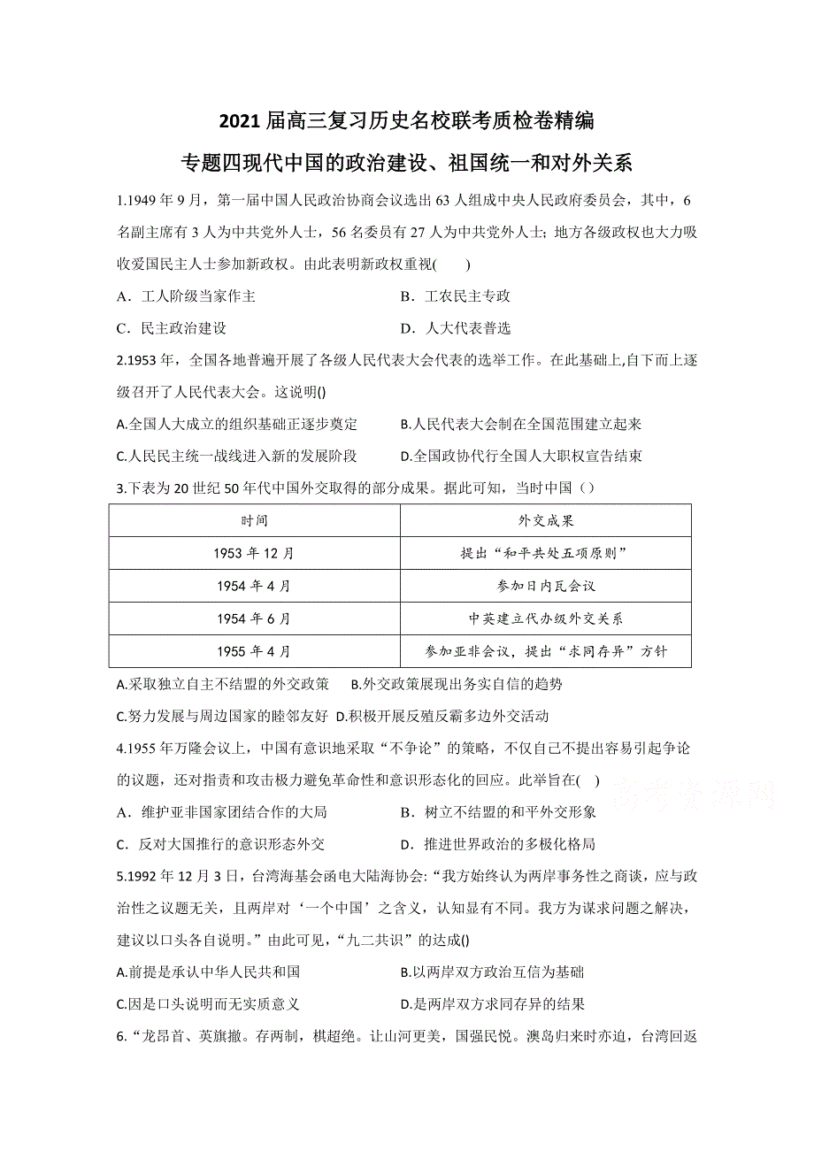 2021届高三历史一轮联考质检卷精编 专题四 现代中国的政治建设、祖国统一和对外关系 WORD版含解析.doc_第1页