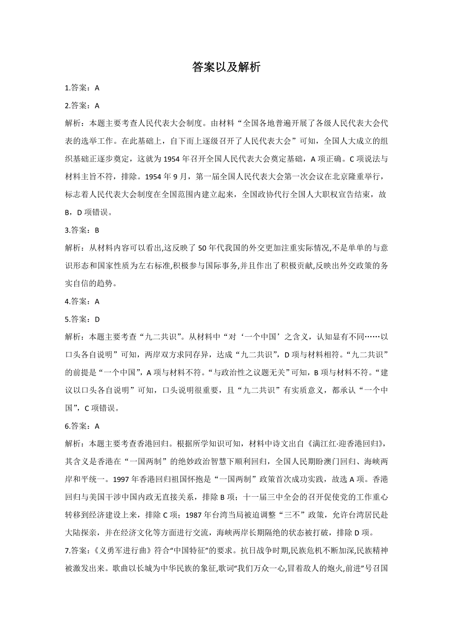 2021届高三历史一轮联考质检卷精编 专题四 现代中国的政治建设、祖国统一和对外关系 WORD版含解析.doc_第3页