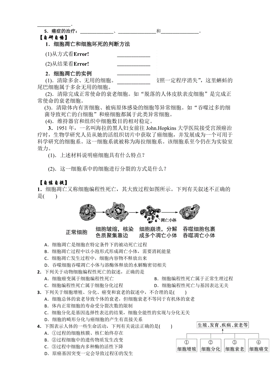 山东省乐陵市第一中学高中生物人教版必修1导学案：6.3-6.4细胞的衰老、凋亡与癌变 WORD版含答案.doc_第2页