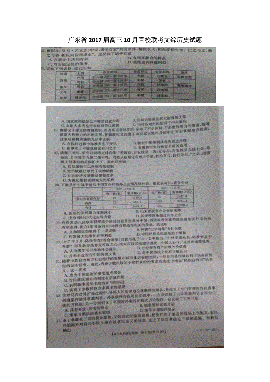 广东省2017届高三10月百校联考文综历史试题 扫描版无答案.doc_第1页