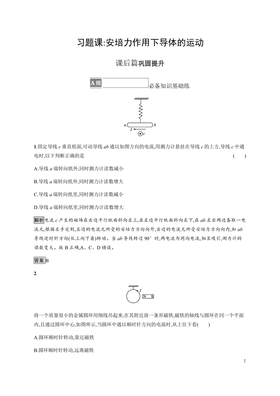 《新教材》2021-2022学年高中物理鲁科版选择性必修第二册课后巩固提升：第1章　习题课 安培力作用下导体的运动 WORD版含解析.docx_第1页