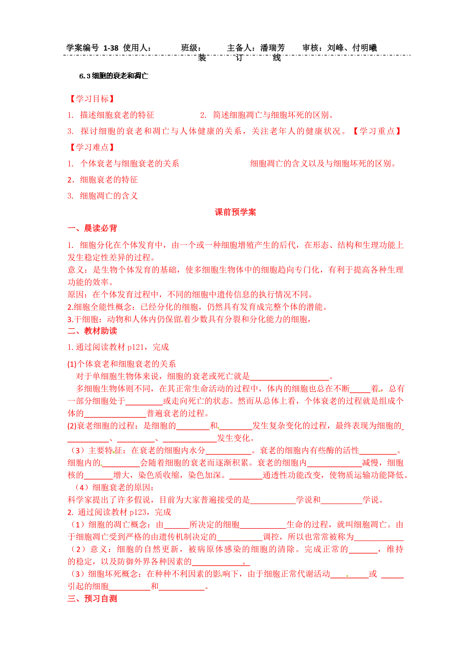 山东省乐陵市第一中学高中生物导学案A必修1《6.3细胞的衰老和凋亡》.doc_第1页